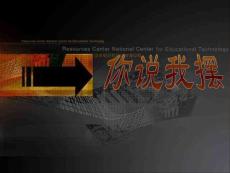 一年级上《你说我摆》北师大