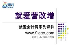 就愛會計網內部營改增培訓課件第一部分