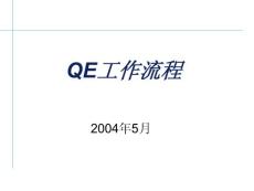 QE工作流程