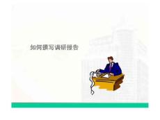 保险公司如何撰写调研报告