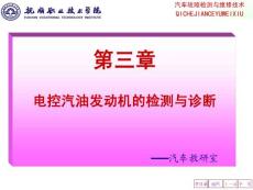 汽车故障检测与维修技术