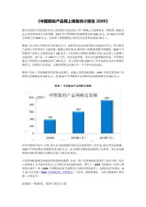 《中国数码产品网上销售统计报告2009》新闻稿