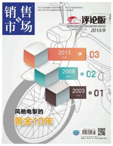 [整刊]《銷售與市場》評論版2013年9月