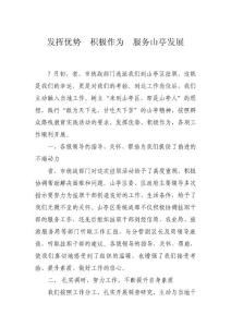 发挥优势  积极作为  服务山亭发（省）