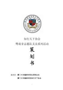 鹭萌芽志愿者队义卖活动外联策划