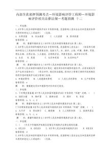 环境影响评价相关法律法规考试 