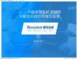 2013中国电商发展关键词&腾讯电商的布局与发展