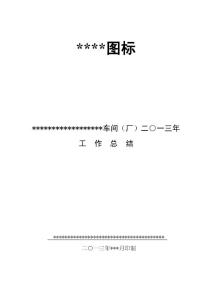 2013年度某某車間（廠）工作總結