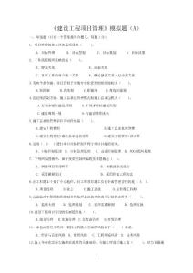 建設(shè)項目管理模擬題A梁版