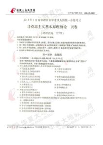 2013年1月馬克思主義基本原理概論真題