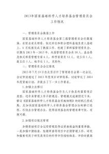 2013年國家基礎科學人才培養基金管理委員會工作情況