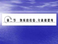 第十二章+第二节+物质的检验、分离和提纯