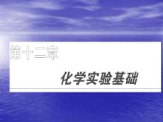 第十二章+第一节+基本实验仪器及使用