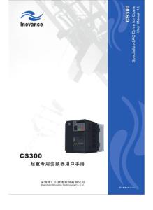 汇川-CS300起重专用变频器用户手册
