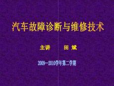 汽车故障诊断与维修技术