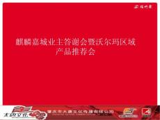 麒麟嘉城業主答謝會