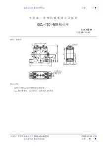 GZ4-130-400軸承座