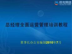 CEO必修全面運(yùn)營(yíng)管理培訓(xùn)教程