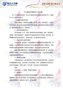 個人簡歷寫作技巧二十六條