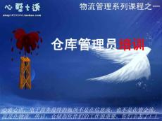 倉(cāng)庫(kù)管理員培訓(xùn)