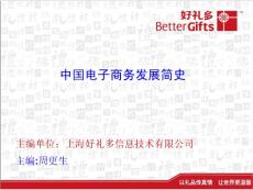 電子商務(wù)發(fā)展簡(jiǎn)史