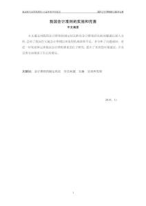 我國會計準則的實施和完善_完整版