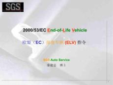 歐洲法規及ELV指令和ROHS指令等相關知識培訓