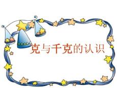 克和千克的認(rèn)識(shí)