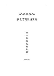 安全防范系統工程驗收細則