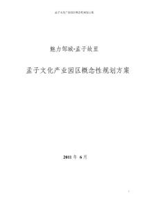 孟子文化產業園區概念性規劃方案