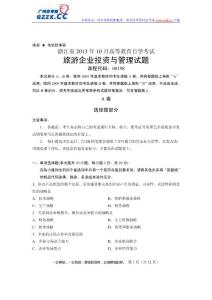 浙江省2013年10月高等教育自学考试旅游企业投资与管理试题课程代码：00198