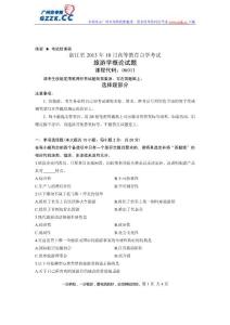 浙江省2013年10月高等教育自学考试旅游学概论试题课程代码：06011