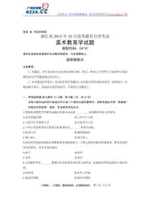 浙江省2013年10月高等教育自学考试美术教育学试题课程代码：00747