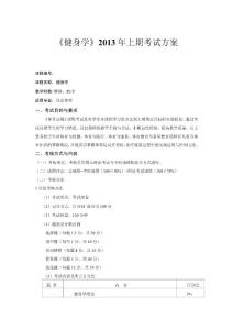 《健身学》考试方案
