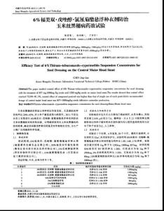 6%福美双·戊唑醇·氯氰菊酯悬浮种衣剂防治玉米丝黑穗病药效试验