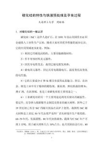 碳化硅的特性與鐵液預(yù)處理及孕育過(guò)程