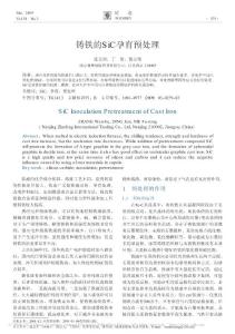 鑄鐵的SiC孕育預(yù)處理[1]