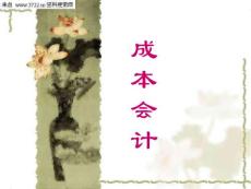会计课件-成本会计