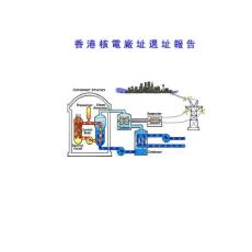 香港核電廠址選址報(bào)告