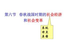 第六节 春秋战国时期的社会经济和社会变革