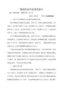 物流職業(yè)環(huán)境調(diào)查報(bào)告
