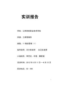 運(yùn)輸組織管理實(shí)務(wù)實(shí)訓(xùn)報(bào)告(2012.6.11--6.15)