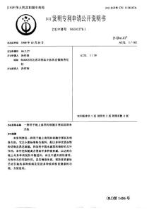 CN96101278.1-一种用于晚上食用的保健方便面及制备方法