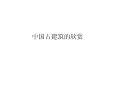 中國古建筑的欣賞