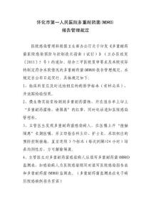 多重耐药菌(MDRO)报告管理规定