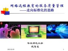 網絡遠程教育的服務質量管理