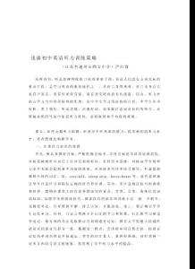 浅谈初中英语听力训练策略