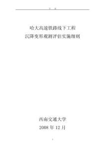 哈大高速铁路线下工程沉降变形观测评估实施细则