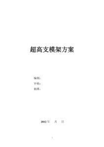 超高支模架專項方案_secret1