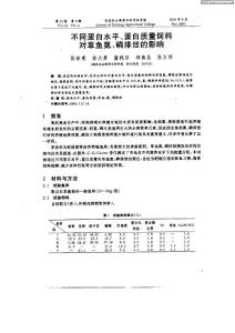 不同蛋白水平、蛋白質(zhì)量飼料對草魚氮、磷排泄的影響
